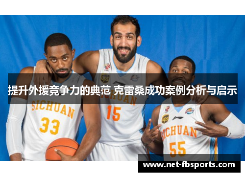 提升外援竞争力的典范 克雷桑成功案例分析与启示