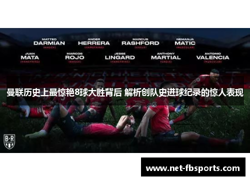 曼联历史上最惊艳8球大胜背后 解析创队史进球纪录的惊人表现