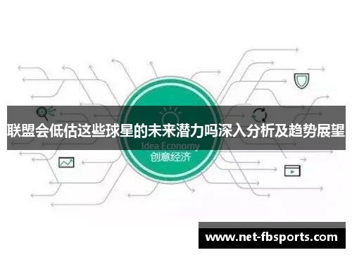 联盟会低估这些球星的未来潜力吗深入分析及趋势展望
