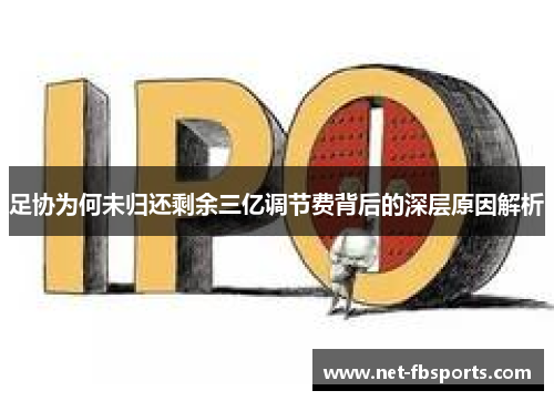 足协为何未归还剩余三亿调节费背后的深层原因解析 足协为何未归还剩余三亿调节费背后的深层原因解析