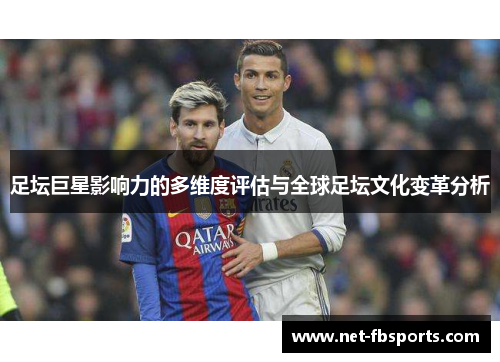 足坛巨星影响力的多维度评估与全球足坛文化变革分析