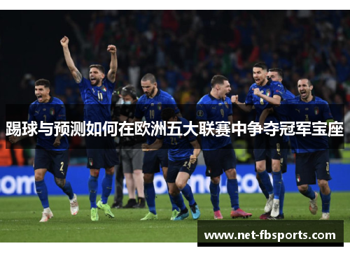 踢球与预测如何在欧洲五大联赛中争夺冠军宝座