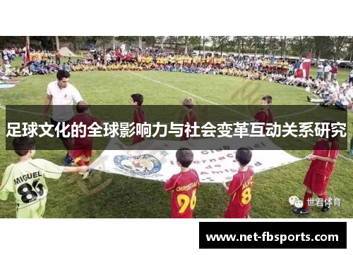 足球文化的全球影响力与社会变革互动关系研究