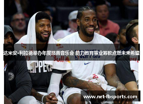 达米安·利拉德举办年度慈善音乐会 助力教育事业筹款点燃未来希望