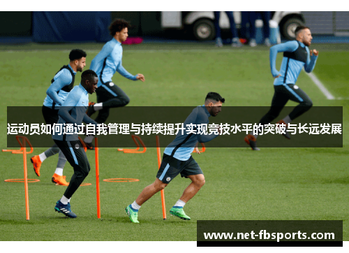运动员如何通过自我管理与持续提升实现竞技水平的突破与长远发展