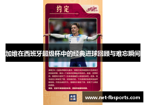 加维在西班牙超级杯中的经典进球回顾与难忘瞬间