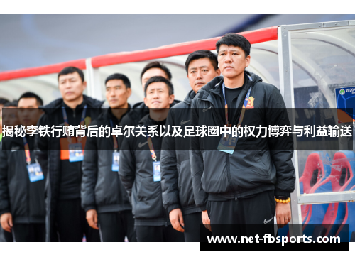 揭秘李铁行贿背后的卓尔关系以及足球圈中的权力博弈与利益输送