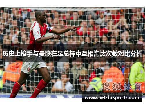 历史上枪手与曼联在足总杯中互相淘汰次数对比分析