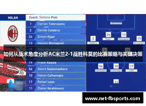 如何从战术角度分析AC米兰2-1战胜科莫的比赛策略与关键决策 如何从战术角度分析AC米兰2-1战胜科莫的比赛策略与关键决策