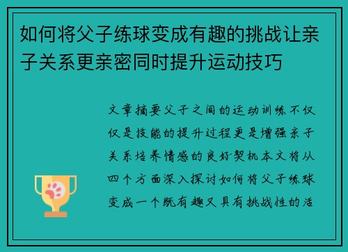 如何将父子练球变成有趣的挑战让亲子关系更亲密同时提升运动技巧