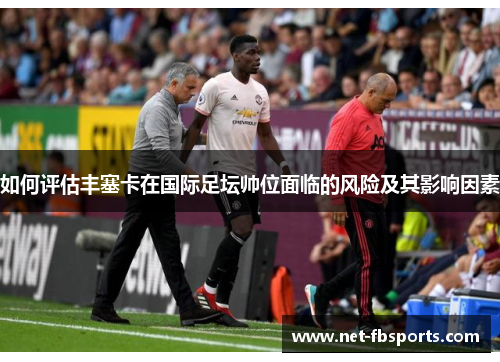 如何评估丰塞卡在国际足坛帅位面临的风险及其影响因素