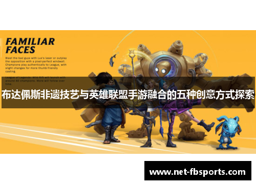 布达佩斯非遗技艺与英雄联盟手游融合的五种创意方式探索