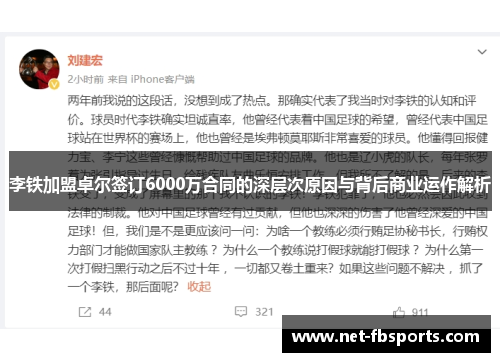 李铁加盟卓尔签订6000万合同的深层次原因与背后商业运作解析