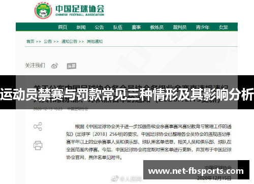 运动员禁赛与罚款常见三种情形及其影响分析