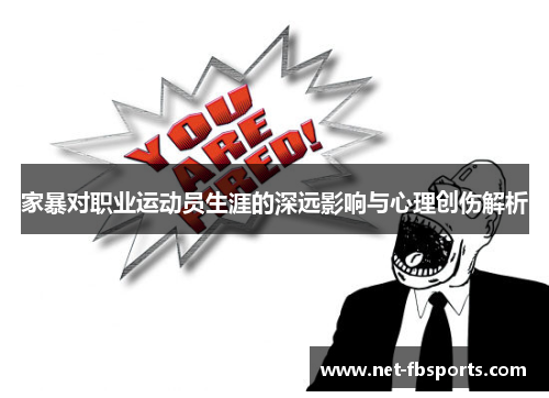 家暴对职业运动员生涯的深远影响与心理创伤解析