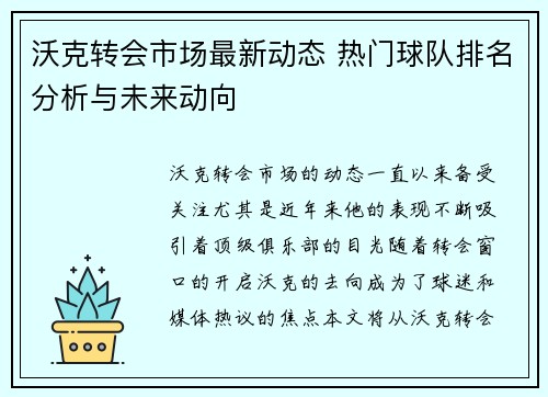 沃克转会市场最新动态 热门球队排名分析与未来动向