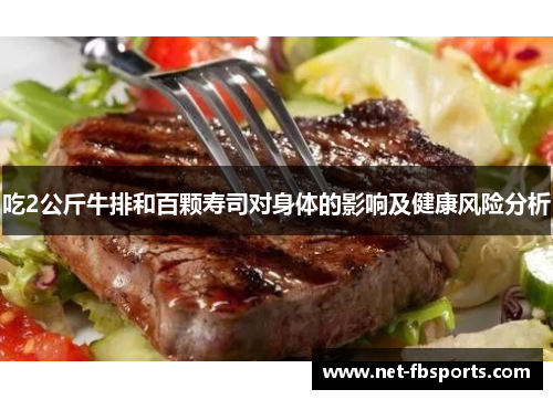 吃2公斤牛排和百颗寿司对身体的影响及健康风险分析