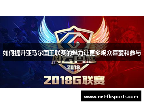 如何提升亚马尔国王联赛的魅力让更多观众喜爱和参与