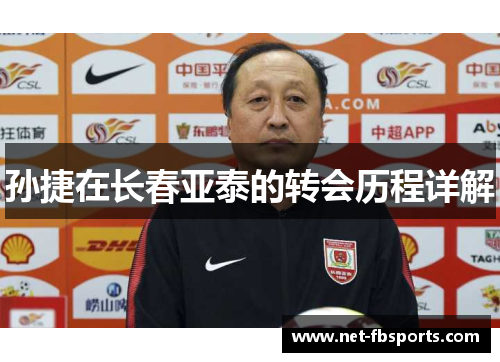 孙捷在长春亚泰的转会历程详解