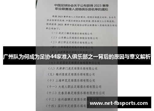 广州队为何成为足协44家准入俱乐部之一背后的原因与意义解析 广州队为何成为足协44家准入俱乐部之一背后的原因与意义解析