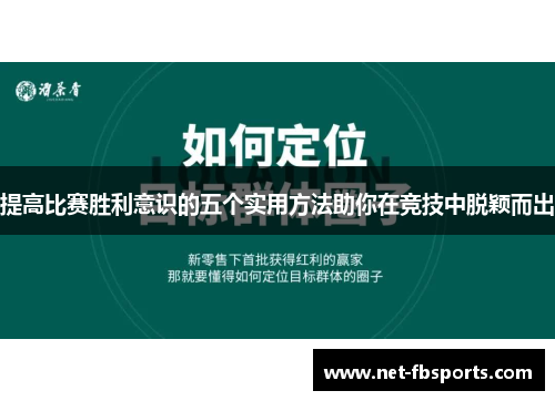 提高比赛胜利意识的五个实用方法助你在竞技中脱颖而出