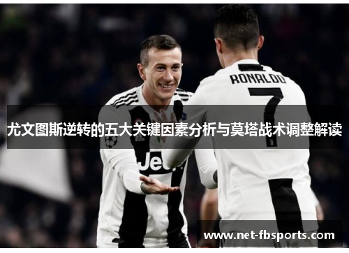 尤文图斯逆转的五大关键因素分析与莫塔战术调整解读