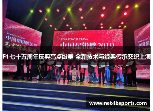 F1七十五周年庆典亮点纷呈 全新技术与经典传承交织上演