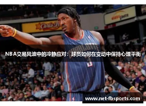 NBA交易风波中的冷静应对：球员如何在变动中保持心理平衡