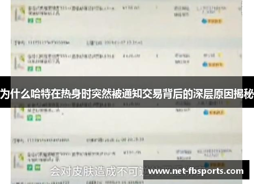 为什么哈特在热身时突然被通知交易背后的深层原因揭秘