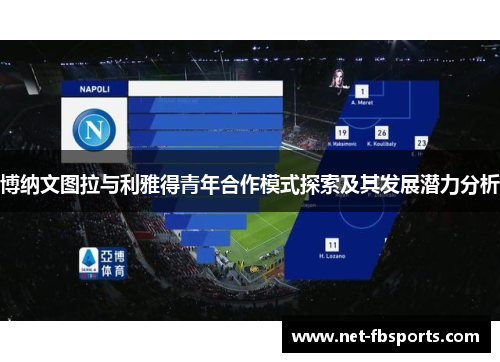 博纳文图拉与利雅得青年合作模式探索及其发展潜力分析 博纳文图拉与利雅得青年合作模式探索及其发展潜力分析