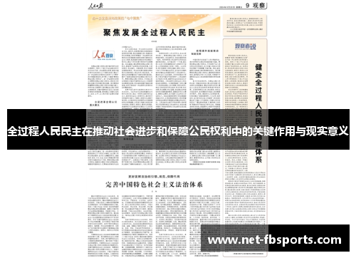 全过程人民民主在推动社会进步和保障公民权利中的关键作用与现实意义