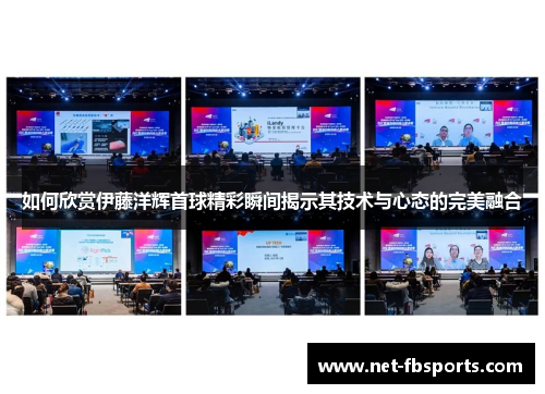 如何欣赏伊藤洋辉首球精彩瞬间揭示其技术与心态的完美融合