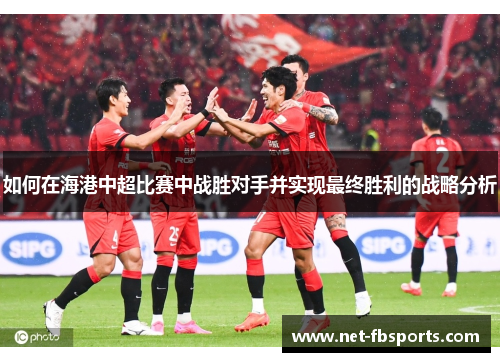 如何在海港中超比赛中战胜对手并实现最终胜利的战略分析
