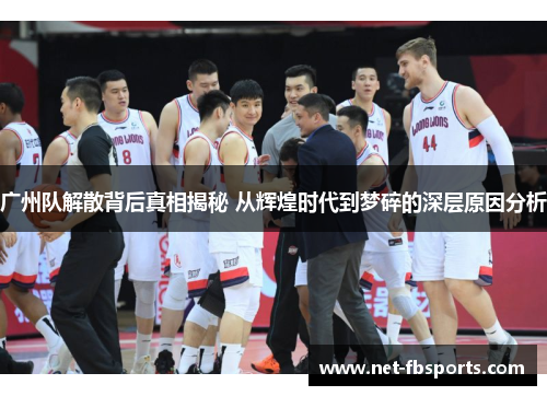 广州队解散背后真相揭秘 从辉煌时代到梦碎的深层原因分析