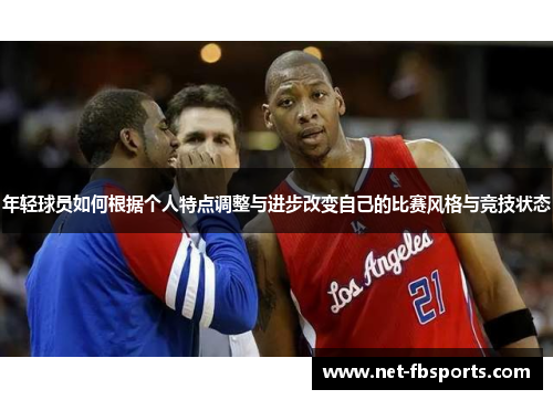 年轻球员如何根据个人特点调整与进步改变自己的比赛风格与竞技状态