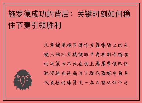 施罗德成功的背后：关键时刻如何稳住节奏引领胜利
