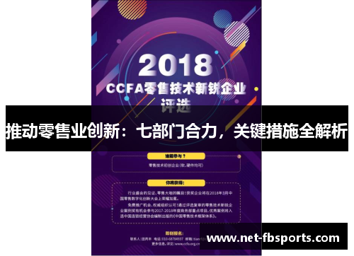 推动零售业创新：七部门合力，关键措施全解析