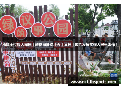 构建全过程人民民主新格局推动社会主义民主政治发展实现人民当家作主