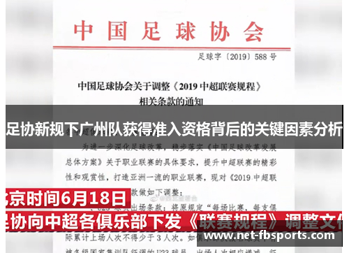 足协新规下广州队获得准入资格背后的关键因素分析