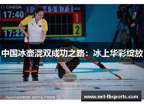 中国冰壶混双成功之路：冰上华彩绽放