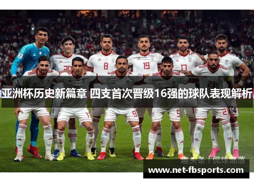 亚洲杯历史新篇章 四支首次晋级16强的球队表现解析