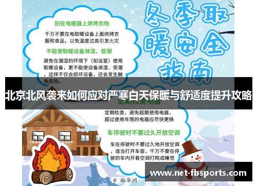 北京北风袭来如何应对严寒白天保暖与舒适度提升攻略