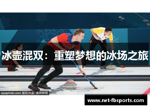 冰壶混双：重塑梦想的冰场之旅