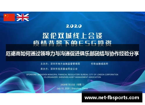 厄德高如何通过领导力与沟通促进俱乐部团结与协作经验分享