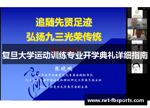 复旦大学运动训练专业开学典礼详细指南