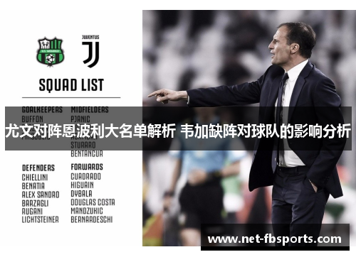 尤文对阵恩波利大名单解析 韦加缺阵对球队的影响分析