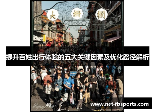 提升百姓出行体验的五大关键因素及优化路径解析
