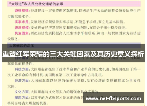 重塑红军荣耀的三大关键因素及其历史意义探析