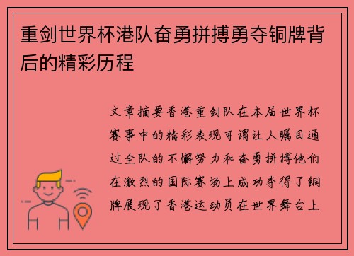 重剑世界杯港队奋勇拼搏勇夺铜牌背后的精彩历程