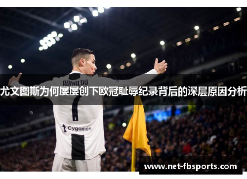 尤文图斯为何屡屡创下欧冠耻辱纪录背后的深层原因分析